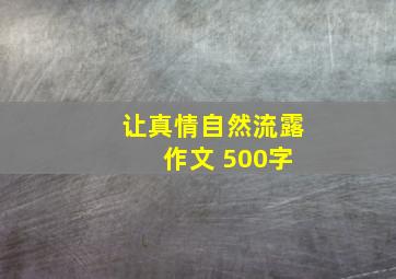 让真情自然流露 作文 500字